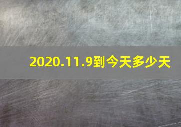 2020.11.9到今天多少天