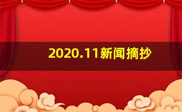 2020.11新闻摘抄