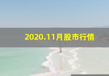 2020.11月股市行情