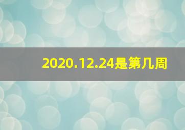 2020.12.24是第几周