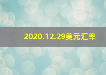 2020.12.29美元汇率