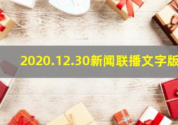 2020.12.30新闻联播文字版