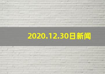 2020.12.30日新闻