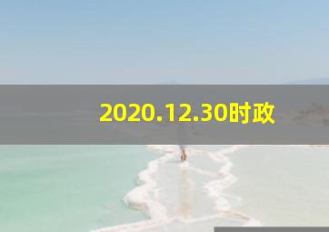 2020.12.30时政