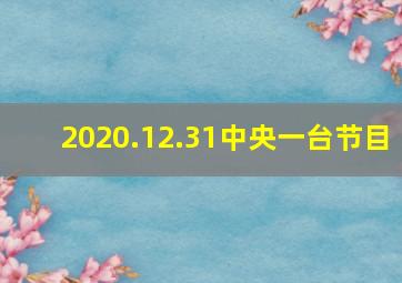 2020.12.31中央一台节目