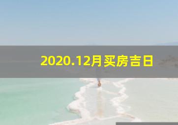 2020.12月买房吉日