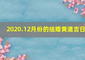 2020.12月份的结婚黄道吉日