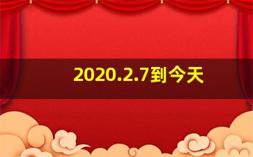 2020.2.7到今天