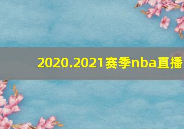 2020.2021赛季nba直播