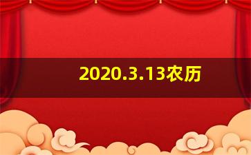 2020.3.13农历