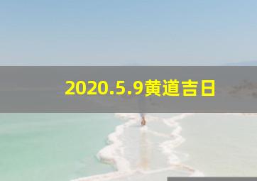 2020.5.9黄道吉日