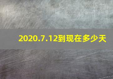 2020.7.12到现在多少天