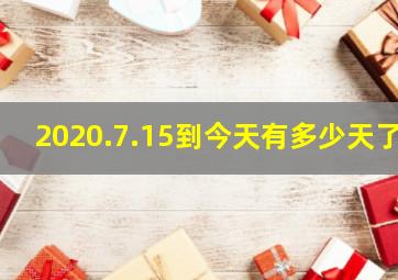 2020.7.15到今天有多少天了