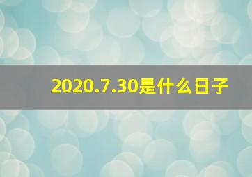 2020.7.30是什么日子