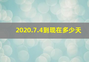 2020.7.4到现在多少天