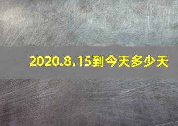 2020.8.15到今天多少天