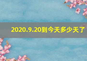 2020.9.20到今天多少天了