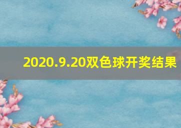 2020.9.20双色球开奖结果