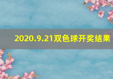 2020.9.21双色球开奖结果