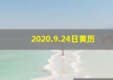 2020.9.24日黄历