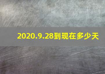 2020.9.28到现在多少天