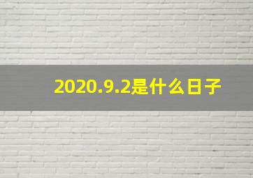 2020.9.2是什么日子