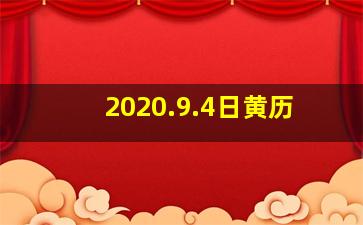 2020.9.4日黄历