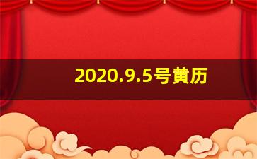 2020.9.5号黄历