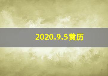 2020.9.5黄历