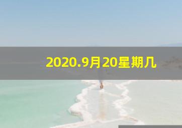 2020.9月20星期几