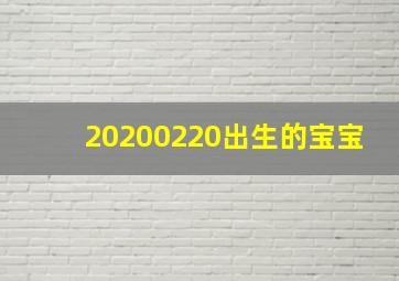 20200220出生的宝宝