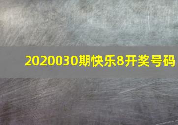 2020030期快乐8开奖号码