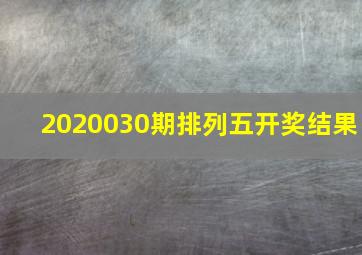 2020030期排列五开奖结果