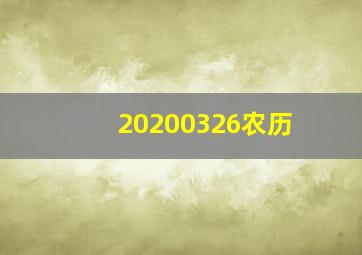 20200326农历