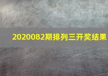 2020082期排列三开奖结果