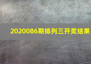 2020086期排列三开奖结果