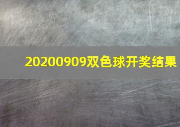 20200909双色球开奖结果