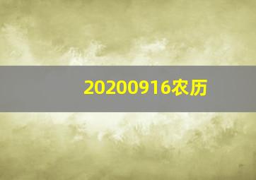 20200916农历