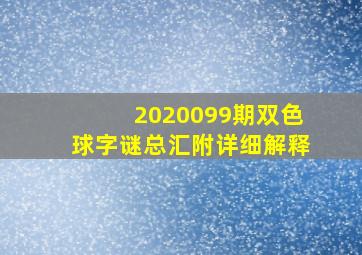 2020099期双色球字谜总汇附详细解释