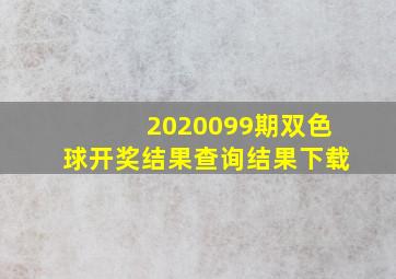 2020099期双色球开奖结果查询结果下载