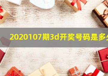 2020107期3d开奖号码是多少