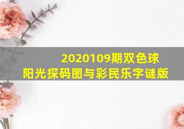 2020109期双色球阳光探码图与彩民乐字谜版