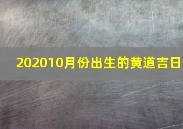 202010月份出生的黄道吉日