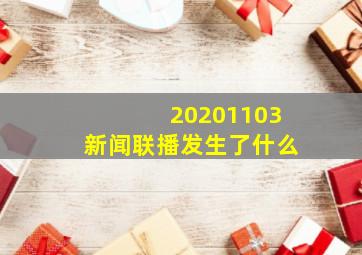 20201103新闻联播发生了什么