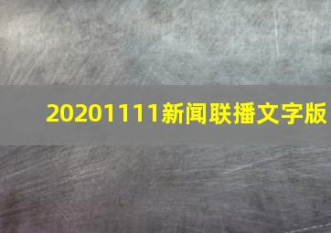 20201111新闻联播文字版