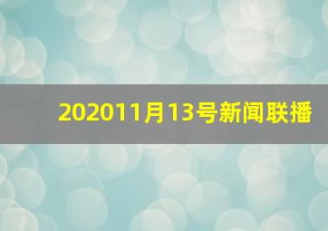 202011月13号新闻联播