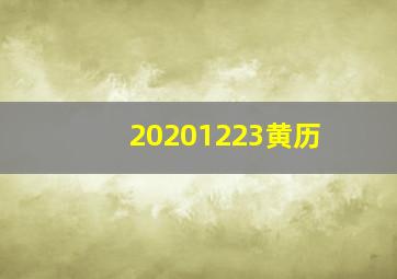 20201223黄历