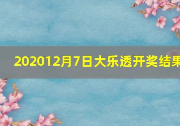 202012月7日大乐透开奖结果