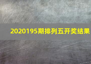 2020195期排列五开奖结果