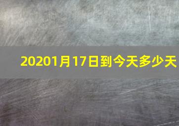 20201月17日到今天多少天